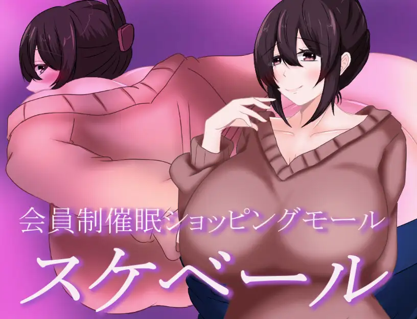 日式RPG/新作丨 被催眠的人妻 会員制催○ショッピングモール スケベール  内嵌AI汉化版+礼包码 【20250527】 游戏截图 2