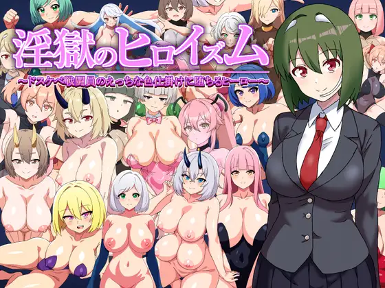 日系RPG/汉化/魅魔丨淫狱英雄主义/淫獄のヒロイズム～ドスケベ戦闘員のえっちな色仕掛けに堕ちるヒーロー～ 1.1 AI汉化版  【20250528】 游戏截图 2