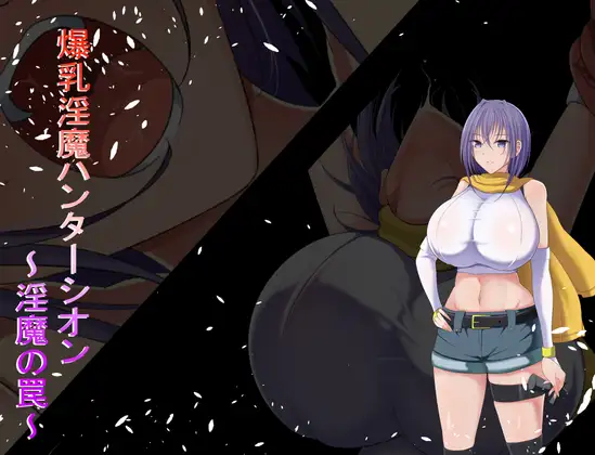 日式SLG/新作丨爆乳魅魔猎人紫苑 爆乳淫魔ハンターシオン～淫魔の罠～ 内嵌AI汉化版 【20250528】 游戏截图 3
