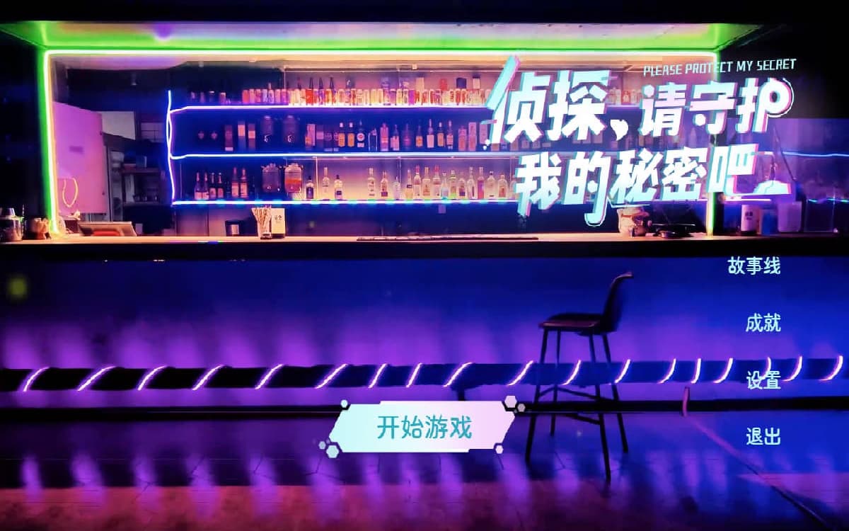 SLG/官中/真人丨侦探，请守护我的秘密吧！官方中文 【20250528】 游戏截图 4