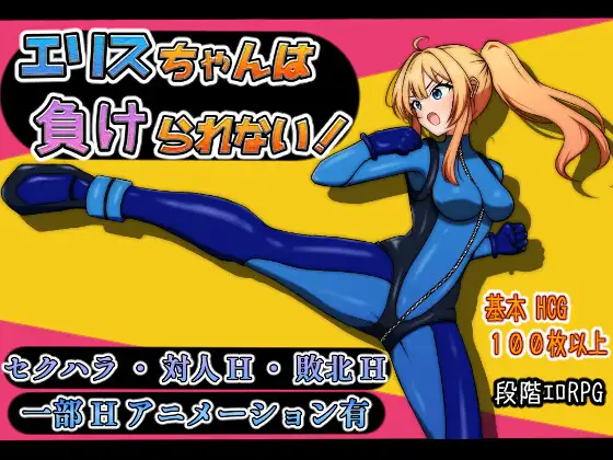 日式RPG/动态/新作丨 艾莉丝酱绝不能输！エリスちゃんは負けられない！  内嵌AI汉化版+礼包码 【20250603】 游戏截图 1