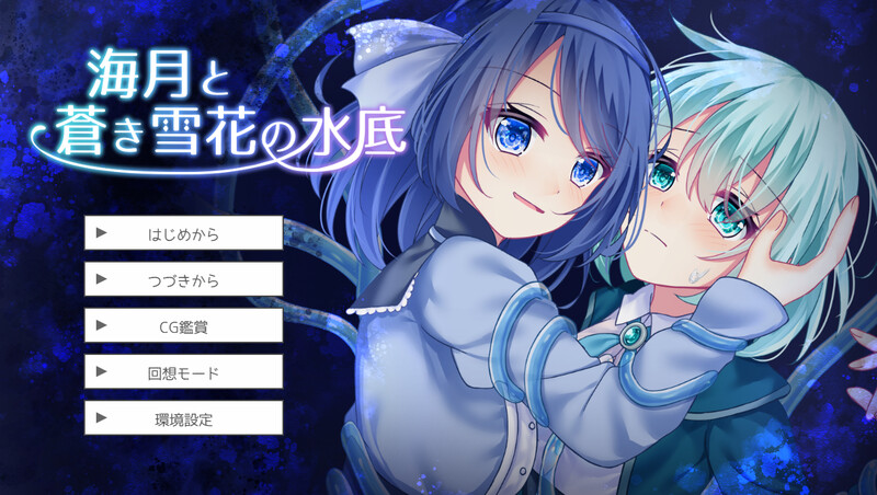 互动SLG/羞辱强X/汉化丨海月与苍雪花的水底（海月と蒼き雪花の水底）V1.0 AI汉化【20250603】 游戏截图 1