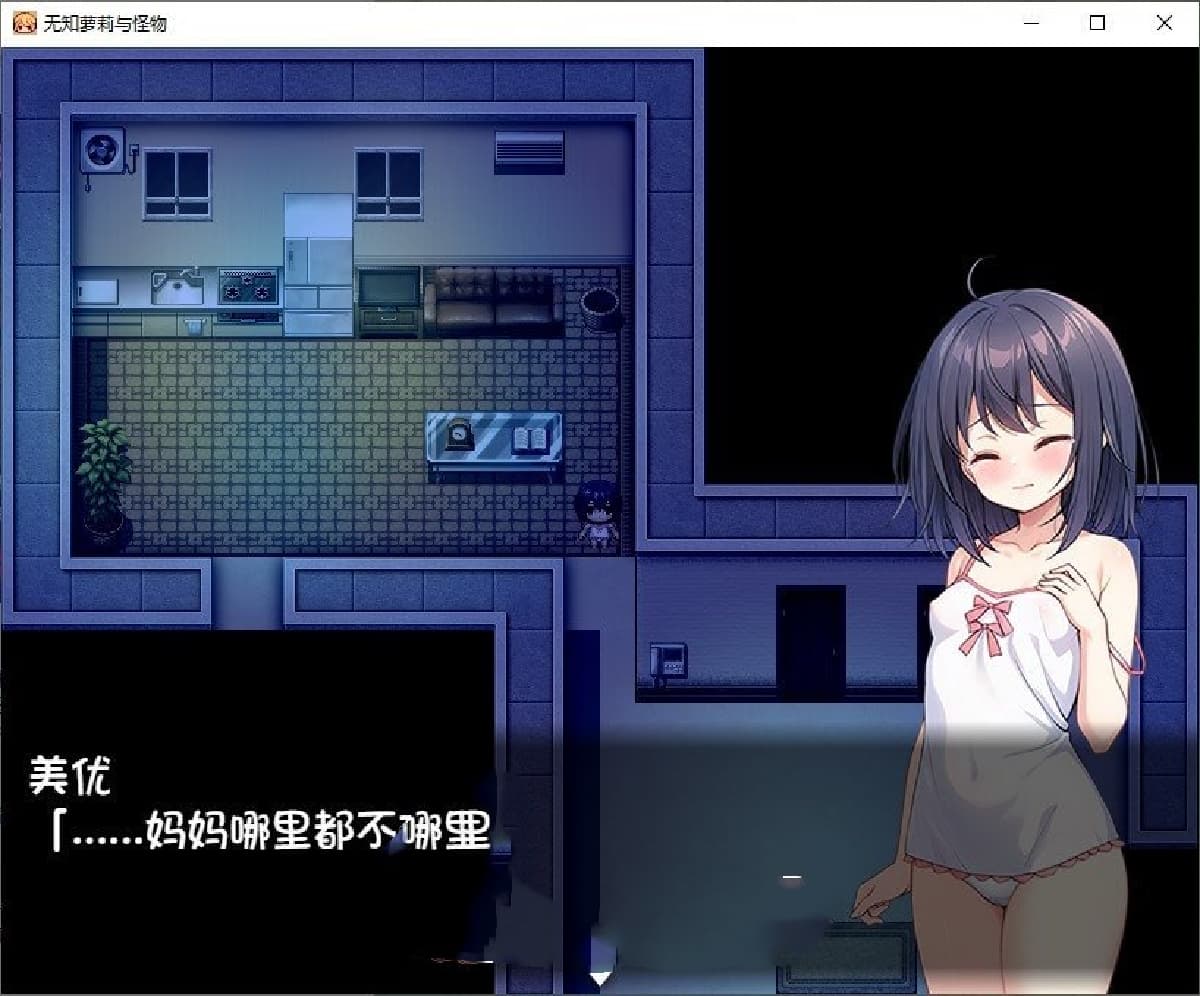 RPG/汉化丨无知洛丽与怪物/無知ロリと化け物  内嵌AI汉化版+存档【20250610】 游戏截图 4