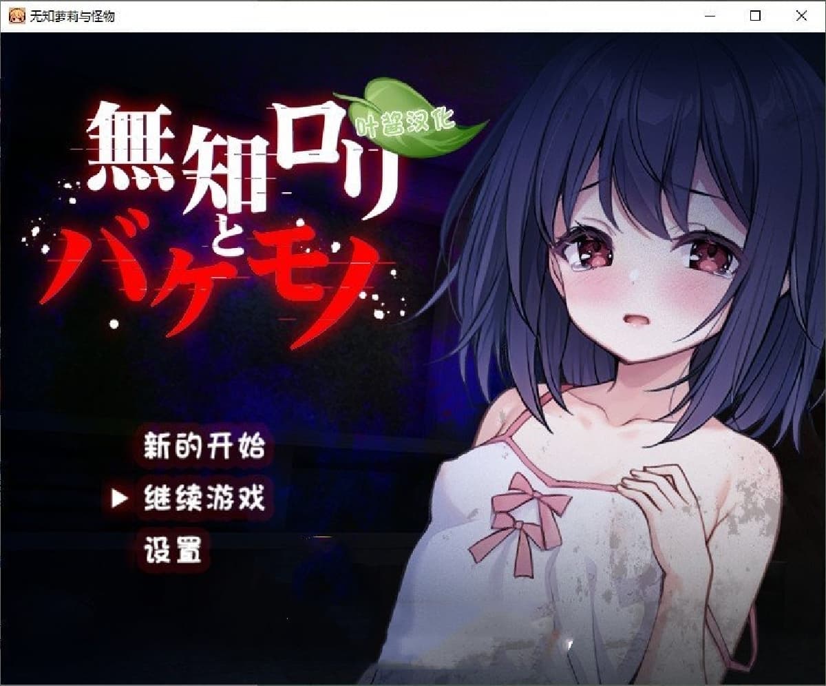 RPG/汉化丨无知洛丽与怪物/無知ロリと化け物  内嵌AI汉化版+存档【20250610】 游戏截图 8