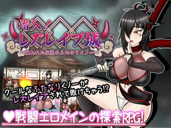 日式RPG/新汉化丨 潜入！百合凌辱之城～被盯上的传奇扶她女忍者～ 潜入! レズレイプ城! ～狙われた伝説のふたなりくノ一～ v1.02 【20250610】 游戏截图 1