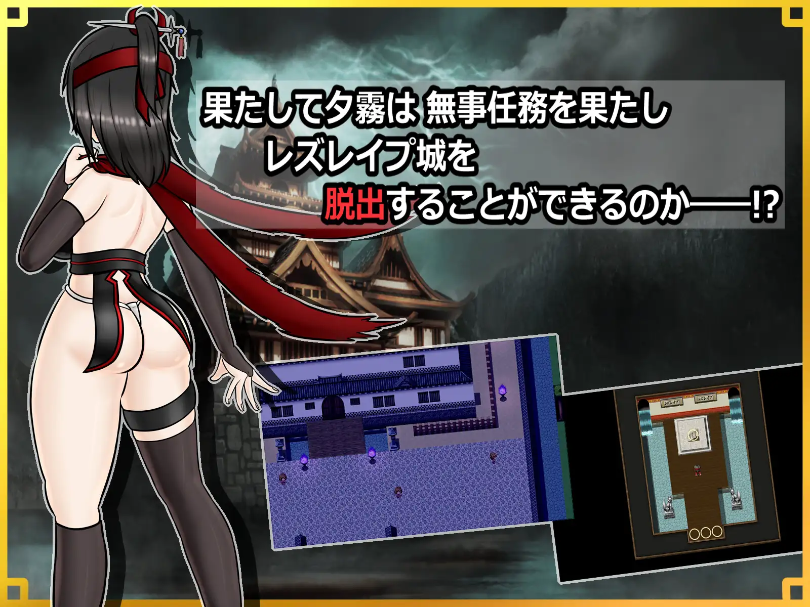 日式RPG/新汉化丨 潜入！百合凌辱之城～被盯上的传奇扶她女忍者～ 潜入! レズレイプ城! ～狙われた伝説のふたなりくノ一～ v1.02 【20250610】 游戏截图 4