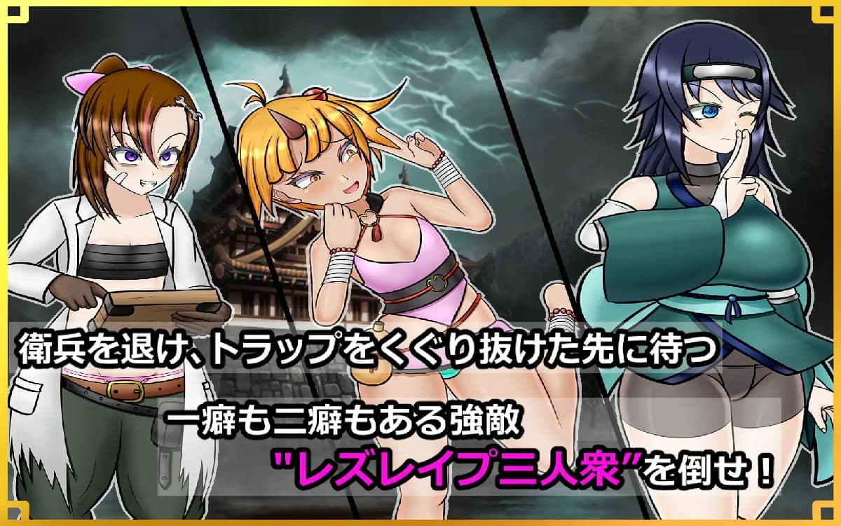 日式RPG/新汉化丨 潜入！百合凌辱之城～被盯上的传奇扶她女忍者～ 潜入! レズレイプ城! ～狙われた伝説のふたなりくノ一～ v1.02 【20250610】 游戏截图 8