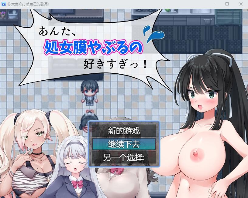 RPG/汉化丨 你,喜欢破瓜的感觉太过了！あんた、C女膜やぶるの好きすぎっ! 云翻汉化版+全CG包 【20250611】 游戏截图 3
