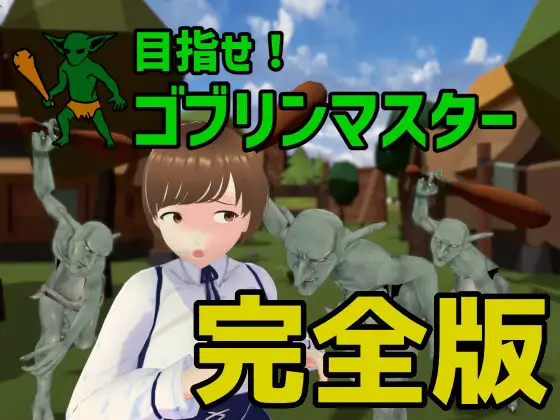 SLG/官中/更新丨成为哥布林大师！/目指せ!ゴブリンマスターv1.1.1完整版 【20250704】 游戏截图 8