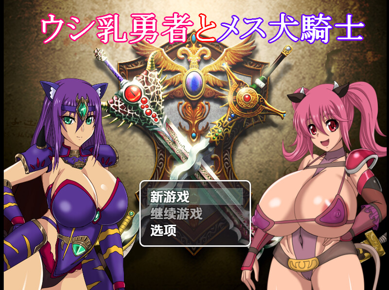 回合RPG/多P乱交/汉化丨奶牛英雄和母犬骑士（ウシ乳勇者とメス犬騎士）V1.0 内嵌AI汉化【20250710】 游戏截图 4
