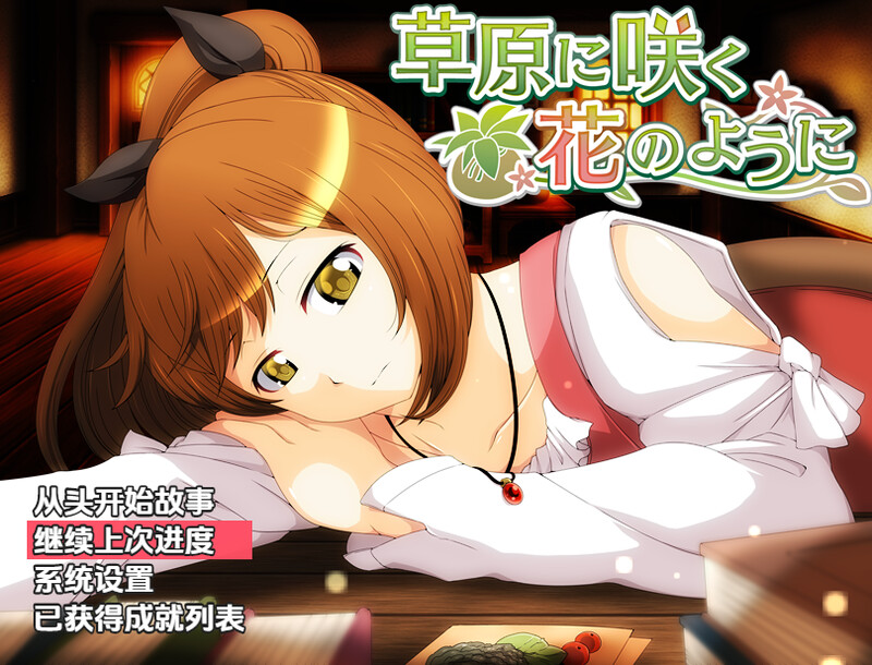 回合RPG/异种X/汉化丨就像草地上盛开的花朵（草原に咲く花のように）V1.0 内嵌AI汉化【20250710】 游戏截图 6