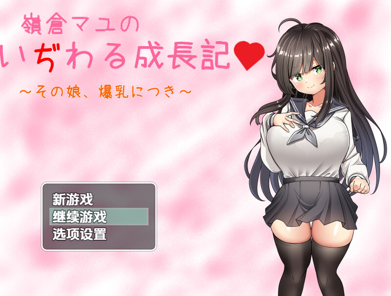 探索RPG/制服JK/汉化丨巨乳少女岭仓真由的挑逗成长故事（嶺倉マユのいぢわる成長記 ～その娘、爆乳につき～）V1.02 内嵌AI汉化【20250710】 游戏截图 1