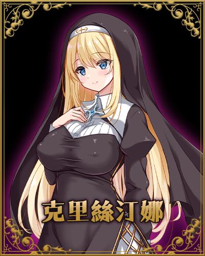 RPG/官中丨 克里丝汀娜修女受难记 修女克里丝汀娜的受难 ov1.0.0 官中无码版 【20250710】 游戏截图 4