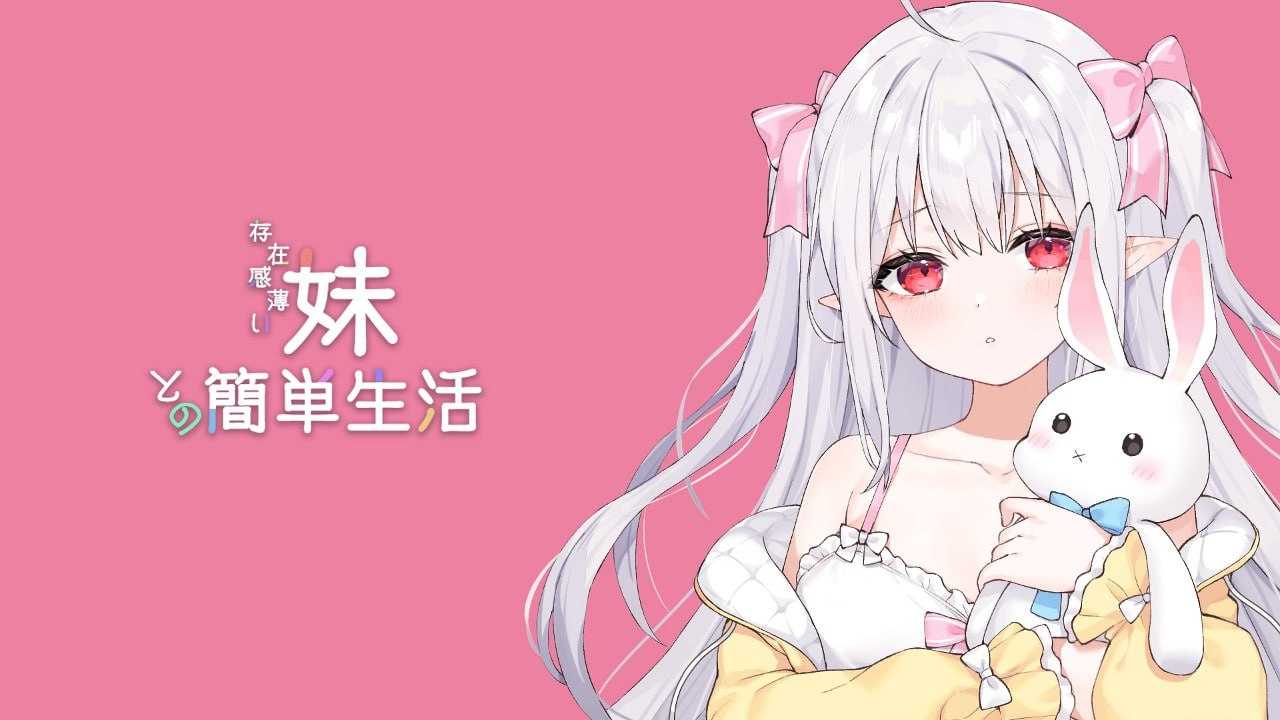 SLG/官中/动态丨和存在感薄弱妹妹一起的简单生活/存在感薄い妹との簡単生活 Ver0.79 官方中文版【20250716】 游戏截图 1