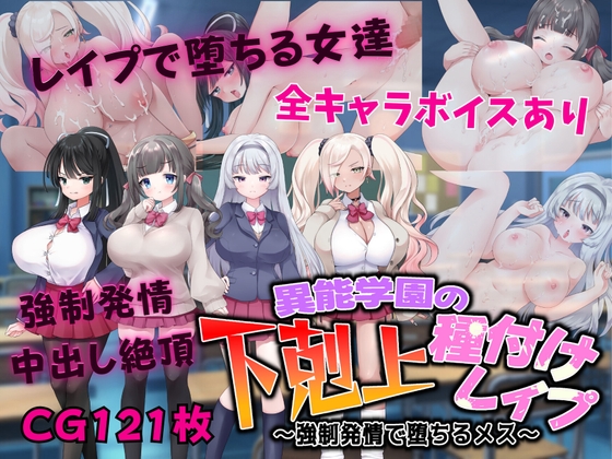 日式RPG/新汉化丨 异能学园的下克上种付被强奸发情堕落的母兽们/異能学園の下剋上種付けレ○プ ～強○発情で堕ちるメス  v1.0  内嵌AI汉化版 【20250722】 游戏截图 1