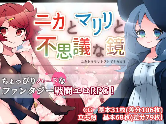 日式RPG/丨 妮卡与玛丽丽与不可思议的镜子 ニカとマリリと不思議な鏡 v1.0.1  内嵌AI汉化版+作弊码 【20250723】 游戏截图 5