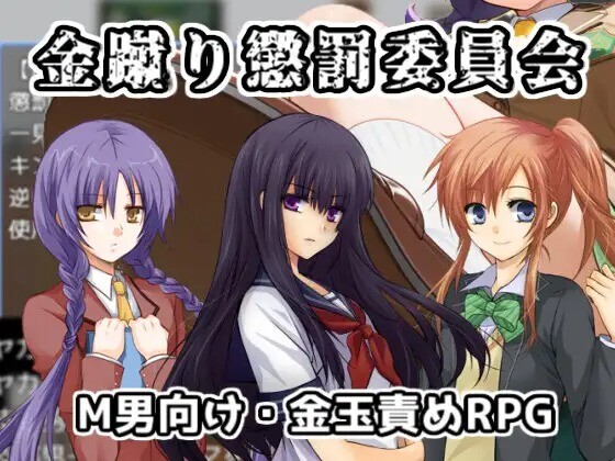 新作RPG/汉化/抖M丨踢人惩罚委员会  金蹴り懲罰委員会 AI汉化版 【20250730】 游戏截图 4