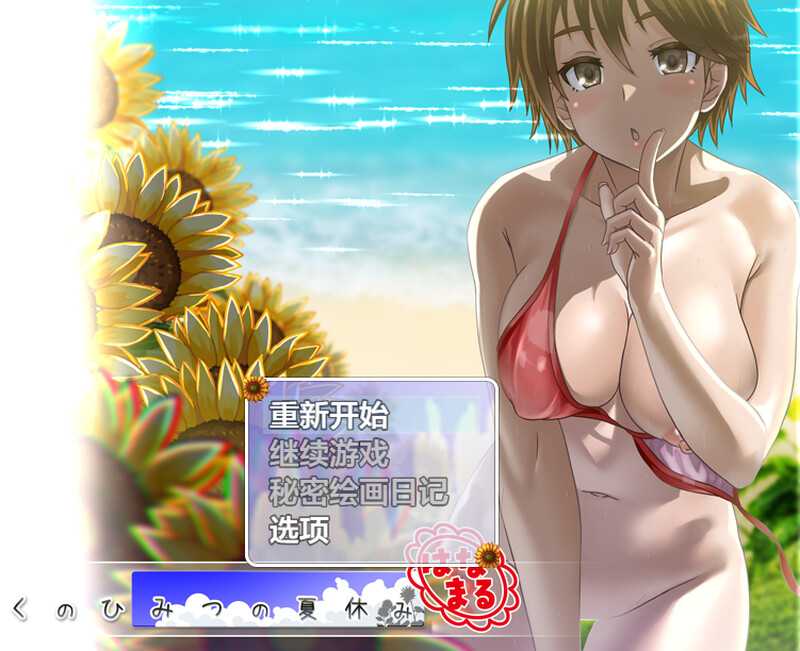 爆款RPG/汉化丨我的秘密暑假 花丸/ぼくのひみつの夏休み はなまる Ver1.0.6 AI汉化版【20250730】 游戏截图 4