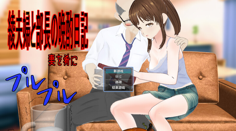 探索RPG/被NTR/汉化丨绫夫妇与部长的晚酌日记～以妻子为下酒菜～（綾夫婦と部長の晩酌日記～妻を肴に～）V1.0.1 --作弊码  543869【20250804】 游戏截图 2