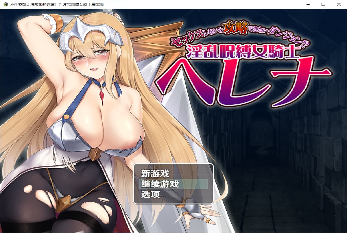 RPG/汉化丨 被诅咒束缚的女骑士海莲娜 银乱呪縛女騎士ヘレナ 1.0【20250804】 游戏截图 2
