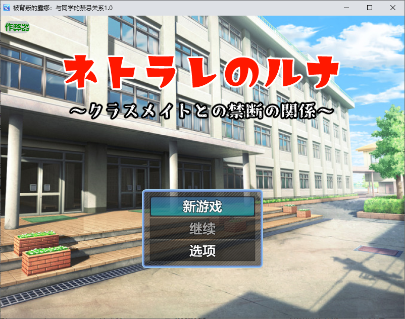 RPG/汉化丨 被背叛的露娜：与同学的禁忌关系 禁断の関係～1.0 【20250804】 游戏截图 4