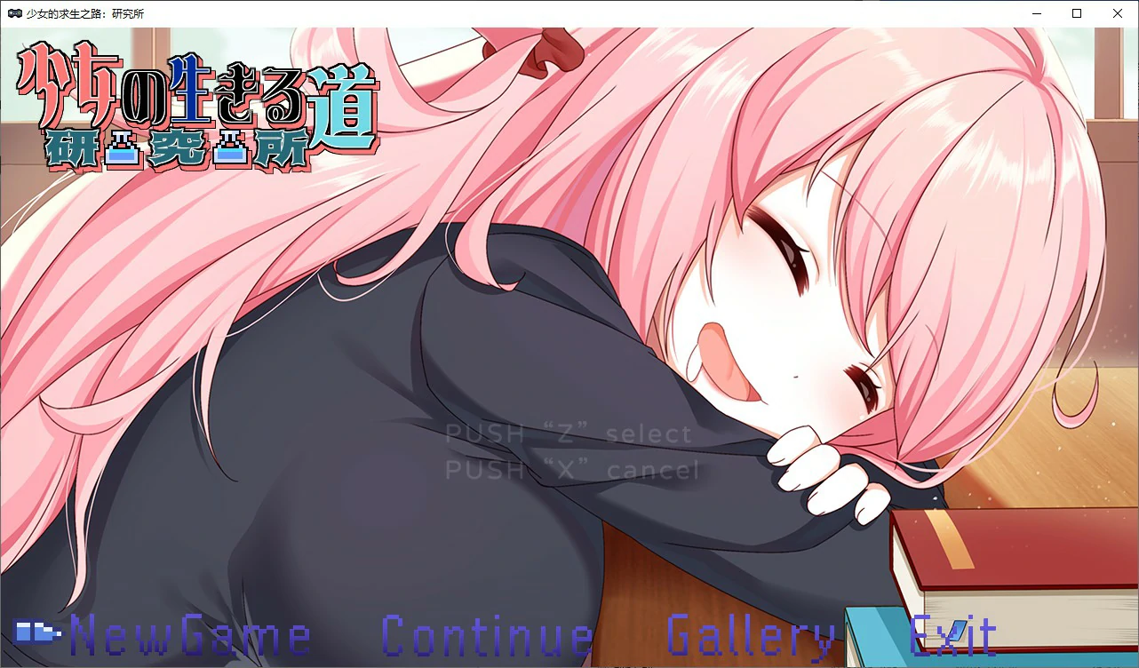 国产RPG/冻泰/官忠丨 少女的求生之路：研究所 V.1.0 (2025/8/8) 官方中文版【20250814】 游戏截图 1