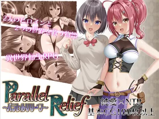 曰式RPG/AI汉化丨异界与现世的交叉援护（パラレルリリーフ） DeepseekV3汉化版【20250822】 游戏截图 1