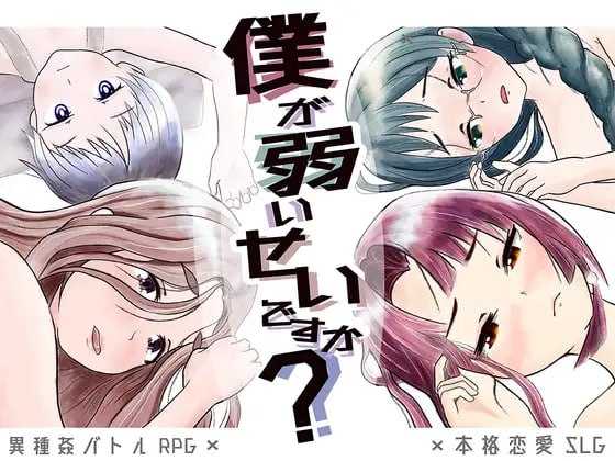 RPG/汉化/NTR丨难道是我太弱了？/僕が弱いせいですか Ver22.12.18 AI汉化版【20250822】 游戏截图 8