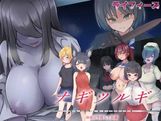 RPG/汉化/更新丨名刀丛云 - 幽惑学园七不可思议 -/ナギツルギ-幽惑の学園七不思議- Ver1.10 【20250830】 游戏截图 2
