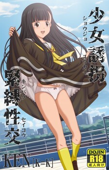 日式SLG/新作丨少女诱拐紧缚性交 少女誘拐緊縛性交 PC+安卓 不限语语言 【20250906】 游戏截图 4