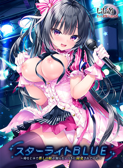 拔作ADV/汉化丨 スターライトBLUE～幼なじみで推しの娘が知らないうちに開発されていた～我推的女儿在被开发了～AI汉化版 【20250907】 游戏截图 3