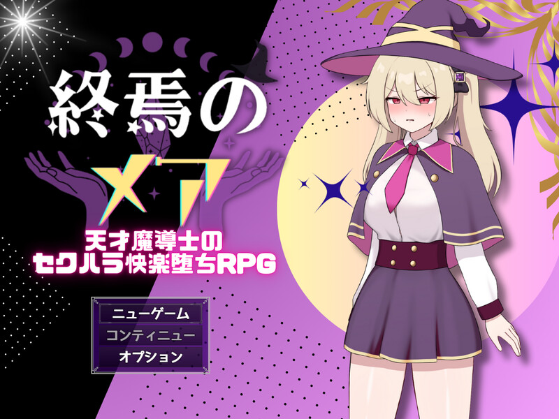 爆款RPG/捆绑调教/汉化丨终焉之玛艾 - 天才魔导士的隐秘受虐快乐堕落RPG（終焉のメア-天才魔導士の隠れマゾ快楽堕ちRPG）V1.0.2 AI汉化【20250907】 游戏截图 1