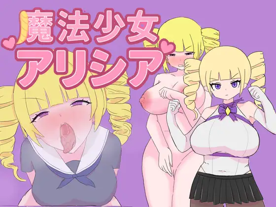 日式RPG/双端丨 魔法少女艾莉西亚 魔法少女アリシア ver1.01  作弊码 : 949929【20250912】 游戏截图 1