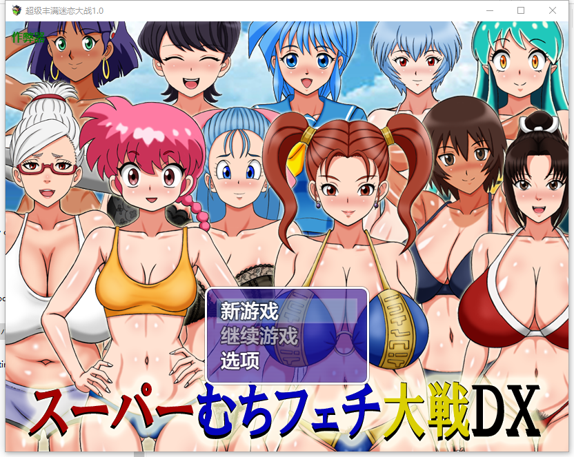 RPG/汉化/双端丨超级抖M大战DX/スーパーむちフェチ大戦DX 1.0 --作弊码：302152【20250912】 游戏截图 2