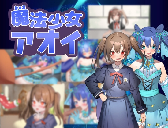 日式RPG/新汉化/双端丨魔法少女葵/魔法少女アオイ  v25.03.05  【20250912】 游戏截图 3