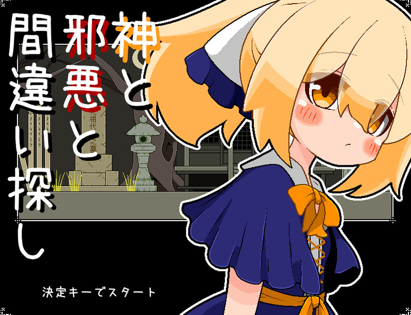 解密SLG/像素动态/汉化丨神与邪恶与找不同（神と邪悪と間違い探し）V1.0 AI汉化【20250912】 游戏截图 2