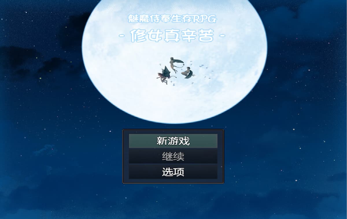 汉化/RPG丨魅魔侍奉生存RPG-修女真辛苦/淫魔奉仕サバイバルRPG～聖女はつらいよDL汉化版【20250912】 游戏截图 5