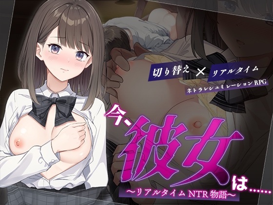 日式RPG/更新丨此刻的她…… ～实时 NTR 物语～ 今、彼女は…… ～リアルタイムNTR物語～ Ver1.01 AI汉化版 【20250912】 游戏截图 3
