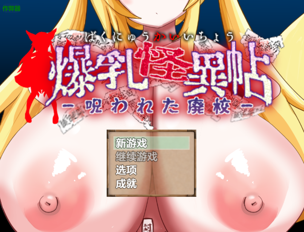 曰式RPG/汉化/双端丨 爆乳怪异录~被诅咒的废校~ 爆乳怪異帖~呪われた廃校~ 作弊码【20250924】 游戏截图 6