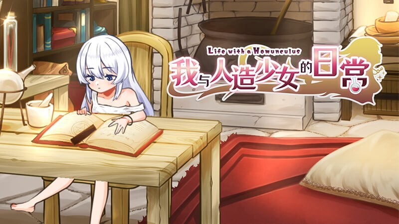 爆款SLG/动态/ST新作/PC丨我与人造少女的日常  ホムンクルスとの性活 ~Life with a Homunculus~~完整版 官中步兵版 【20250925】 游戏截图 4