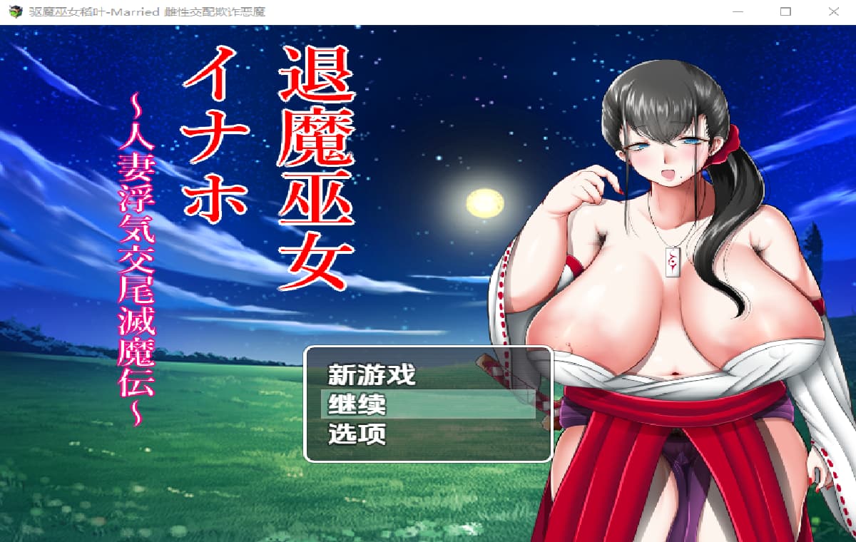 RPG/中文/双端丨退魔巫女！人妻外遇交萎灭魔传！退魔巫女イナホ～人妻浮気交尾滅魔伝～v1.00 【20251004】 游戏截图 1