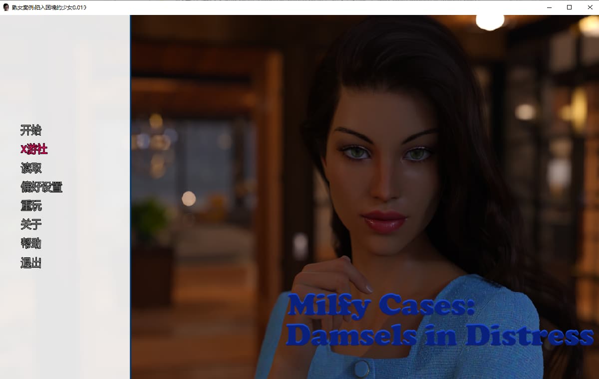 SLG/汉化/双端丨熟女案件：遇险少女 Milfy Cases Damsels in Distress ver0.19 【20251004】 游戏截图 6