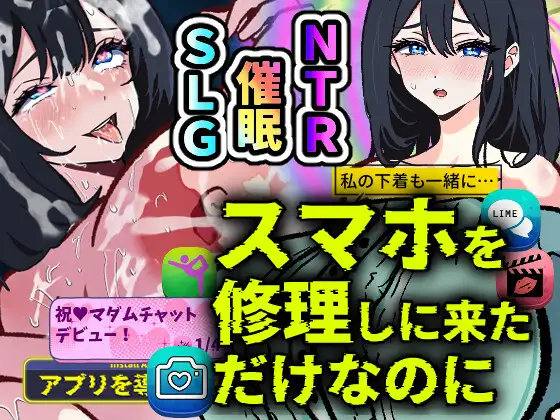 催眠人妻SLG/汉化/新作丨スマホを修理しに来ただけなのに～催眠アプリに依存していく清楚妻 遥香～AI汉化版【20251005】 游戏截图 1
