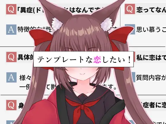 日系RPG/新作/双端/汉化丨想要一场模版化的恋爱! テンプレートな恋したい!   【20251014】 游戏截图 4