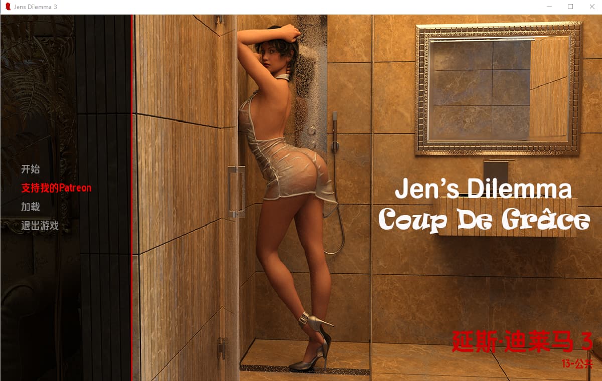SLG/汉化/双端丨珍的困境 Jen's Dilemma   Ch.3 v13.0【20251013】 游戏截图 3