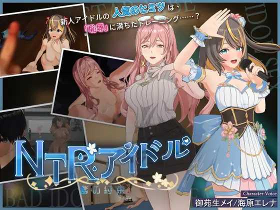 RPG/官中/更新丨NTR偶像 - 梦想的约束/NTRアイドル - 夢の約束 Ver2.04 官方中文版【20251014】 游戏截图 1