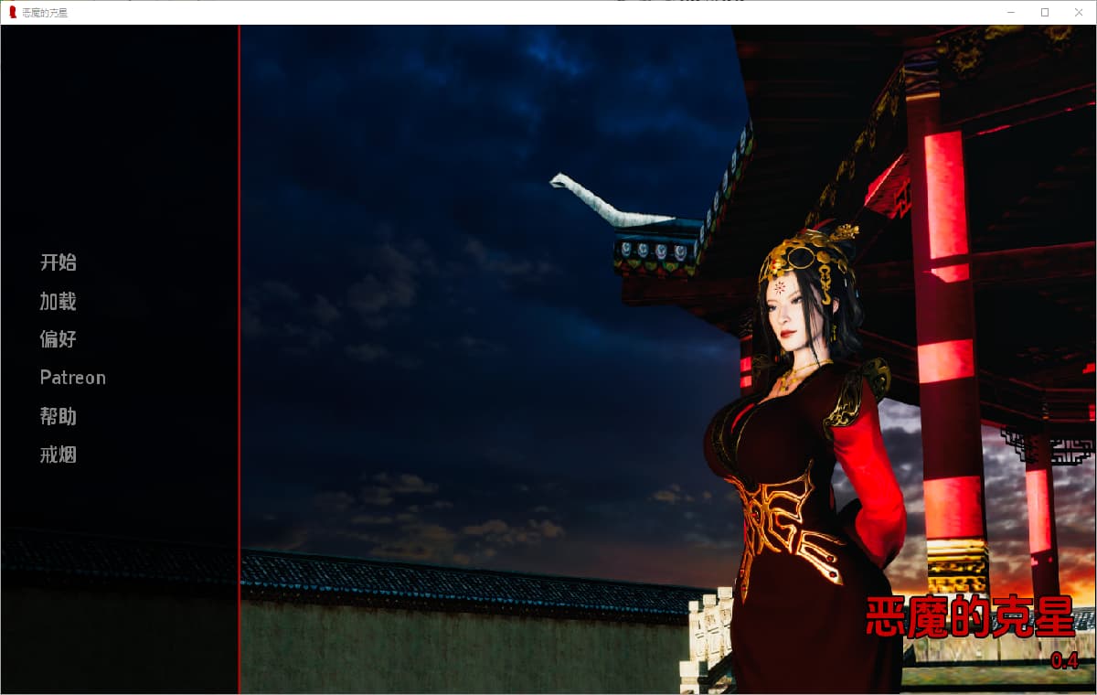 恶魔复仇者：女王的堕落（The Nemesis of Demons）v0.4 精翻汉化 游戏截图 2