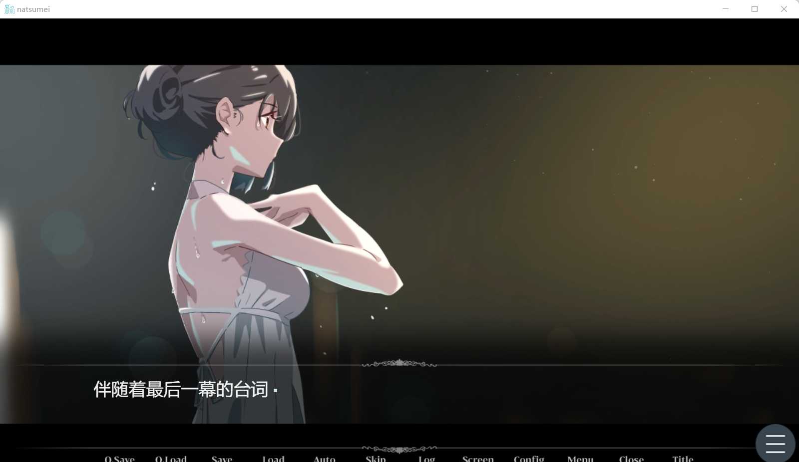 ADV/汉化/双端丨夏季限定110円 夏の照明 云翻汉化版【20230804】 游戏截图 3
