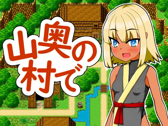 日式RPG/新作丨 在深山里的村庄 山奥の村で  v1.0  AI汉化版 【20250304】 游戏截图 1