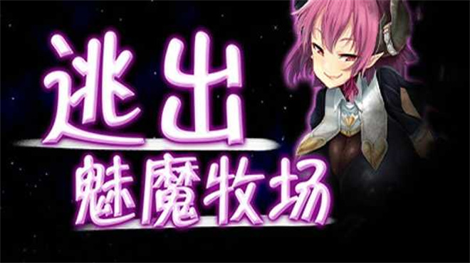 被魅魔抓住了！ 游戏截图 2